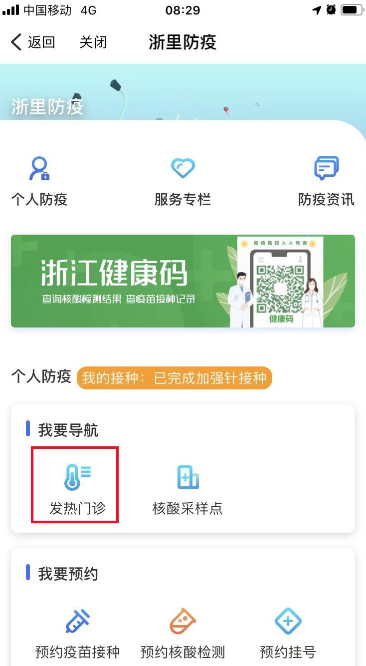 浙里办App怎么查询金华发热门诊（诊室）？