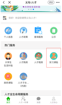 义乌在校大学生生活补贴怎么申请？