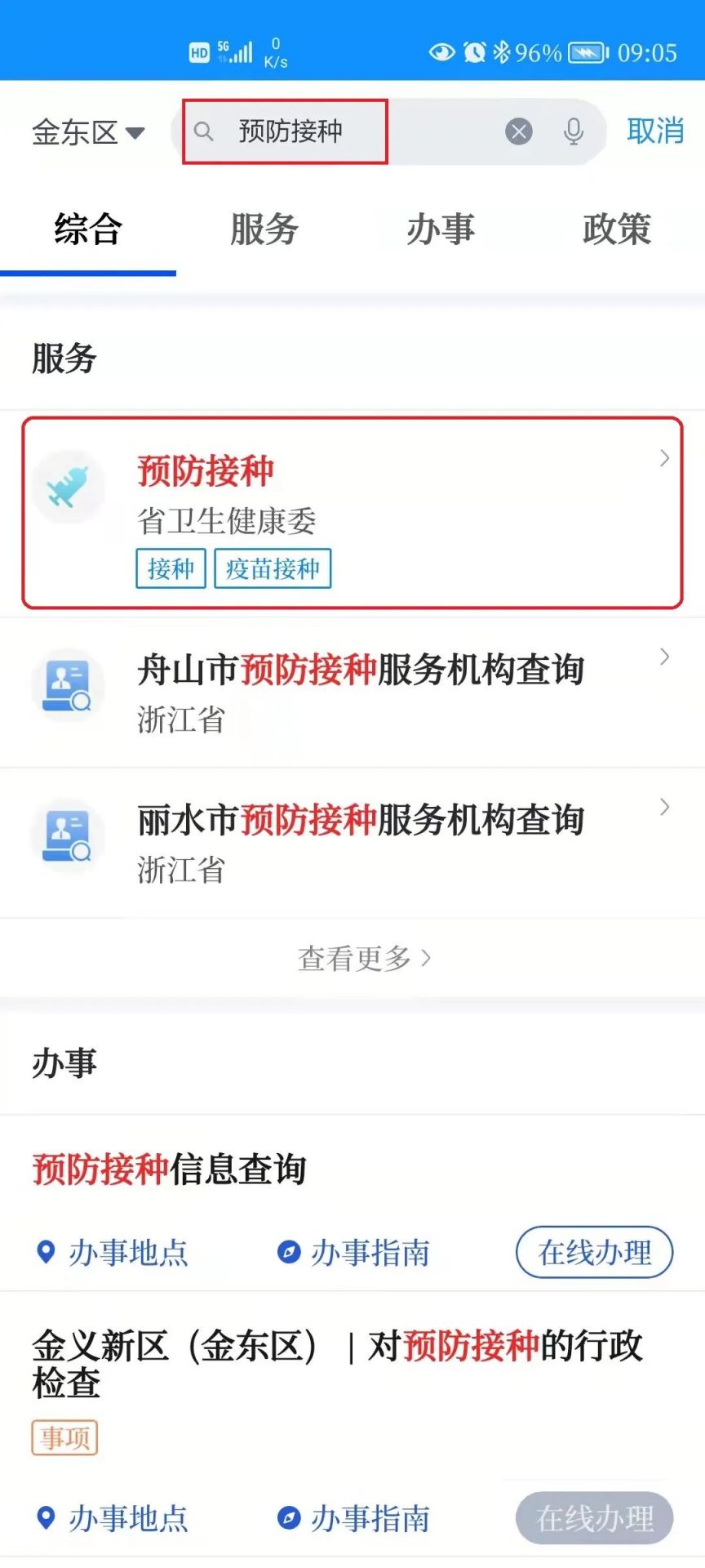 2023东阳市第一期九价hpv疫苗浙里办App预约流程