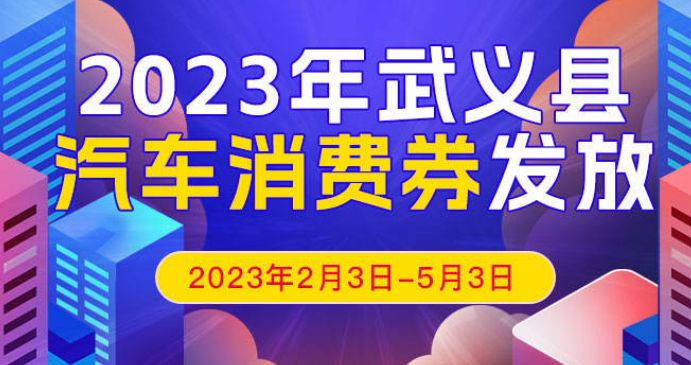 2023金华武义县第一季度汽车消费券发放公告