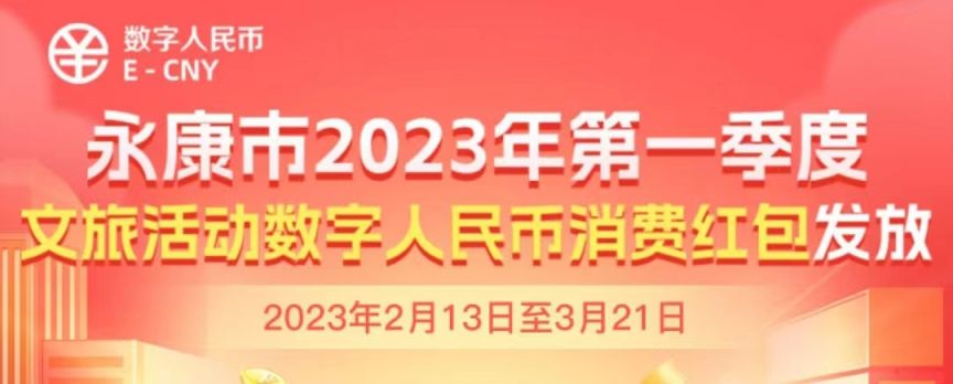 2023年永康市第一季度文旅数字人民币红包活动参与攻略