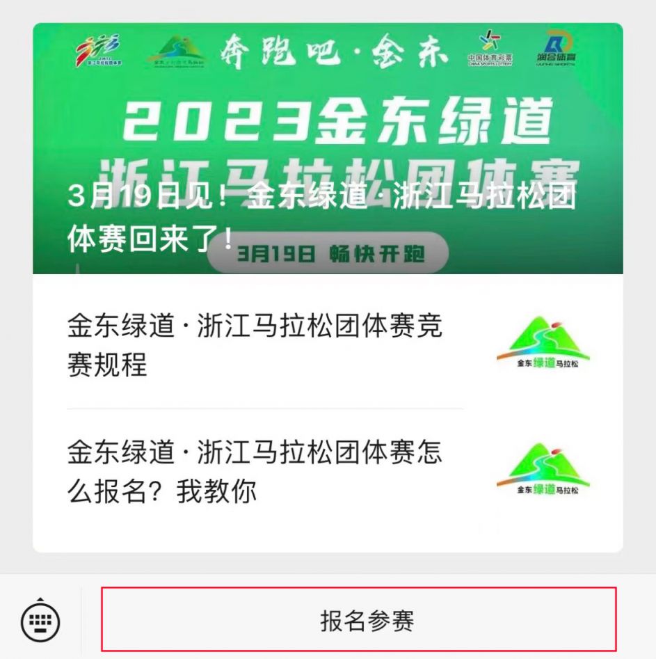 2023金华金东绿道浙江马拉松团体赛报名入口 流程图解