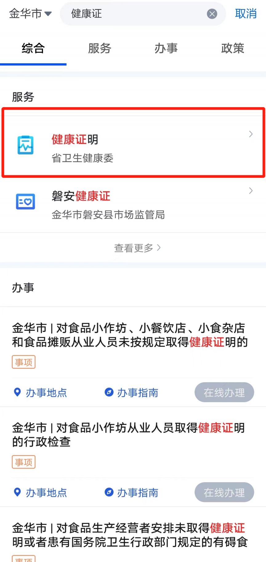 浙裡辦app一鍵領取,查詢健康證攻略- 金華本地寶