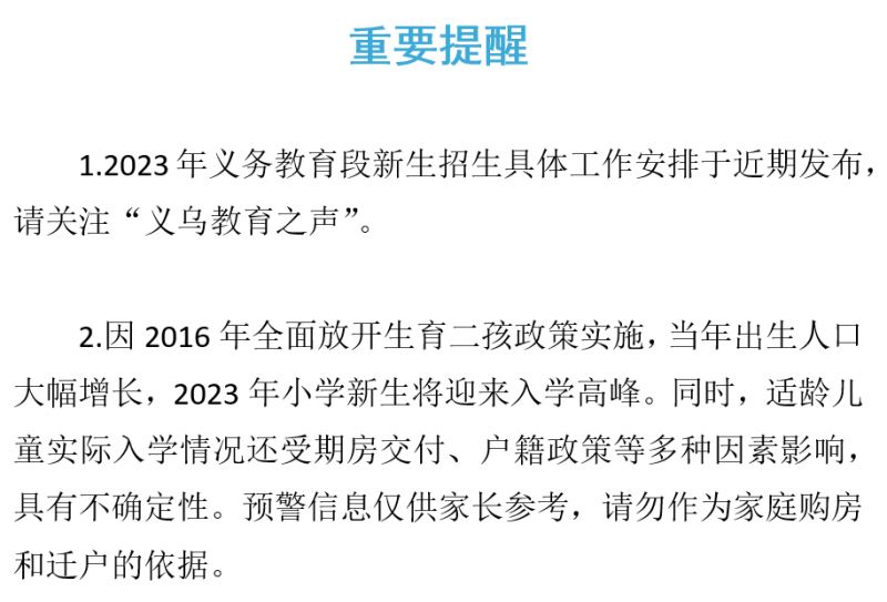 2023年义乌市公办小学、初中新生入学预警（第三次）