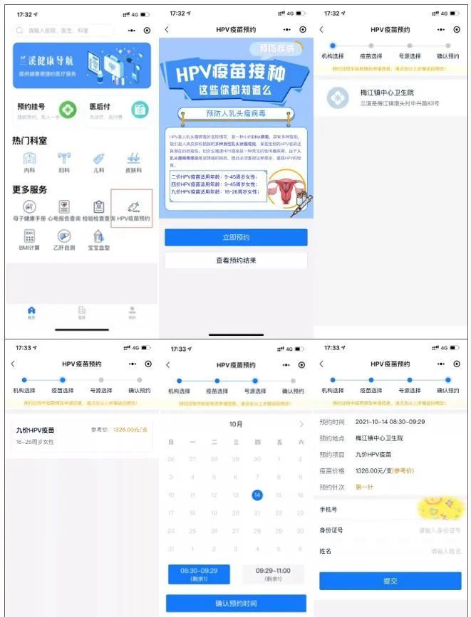 健康兰溪微信小程序九价HPV疫苗预约操作步骤2023