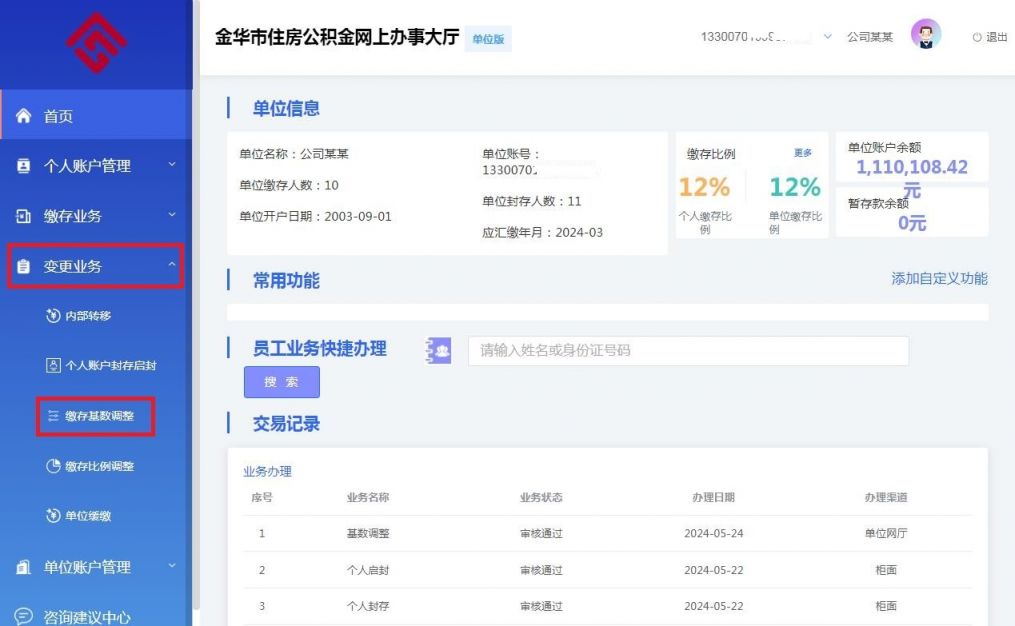 2024年金华市区灵活就业人员住房公积金缴存工资基数调整
