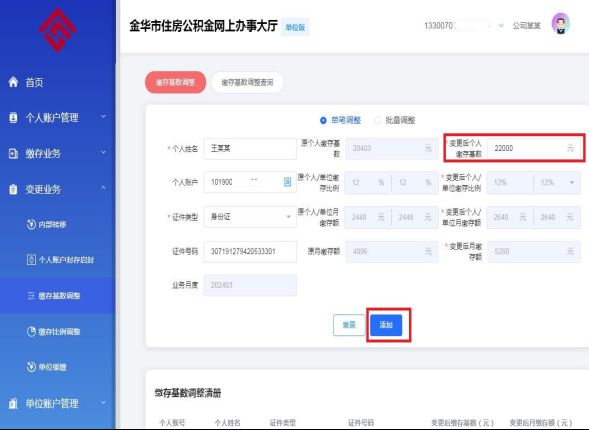 2024年金华市区灵活就业人员住房公积金缴存工资基数调整