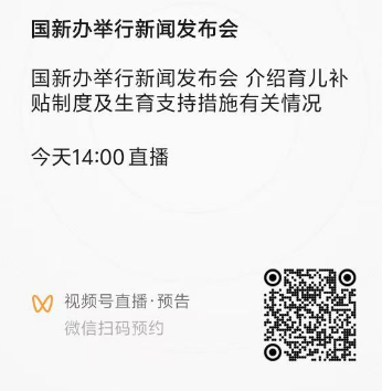 国家育儿补贴新闻发布会直播时间+入口