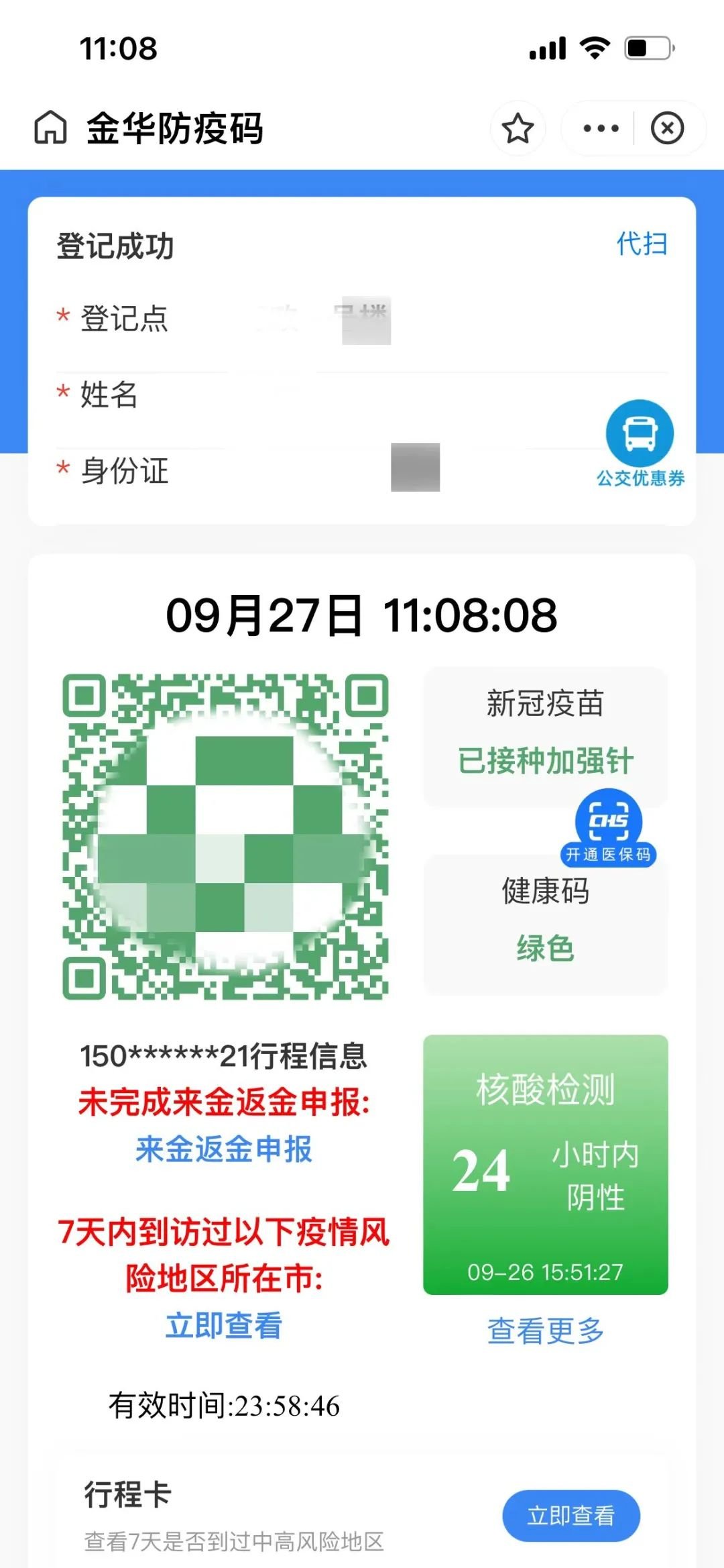 浙江金华防疫码红字怎么消除掉？