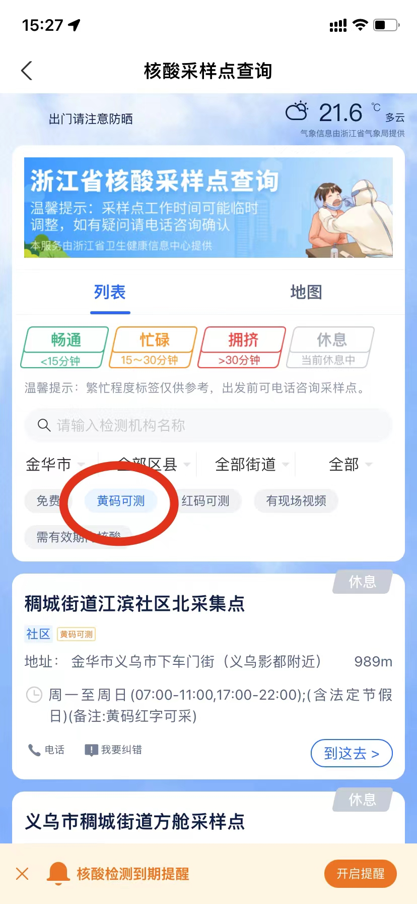 金华金东区黄码在哪里可以免费采核酸？（名单 查询方式）