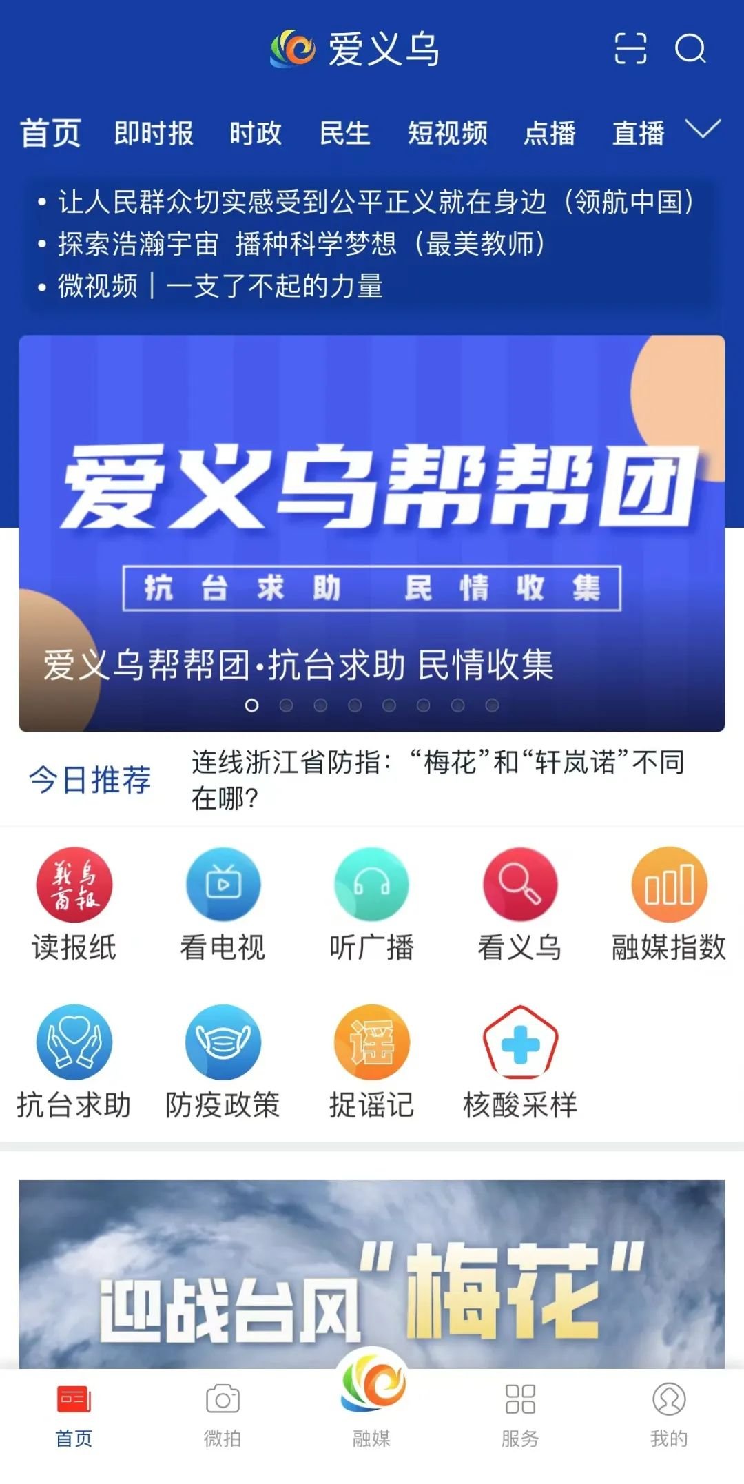 2022义乌市爱义乌抗台求助平台开通