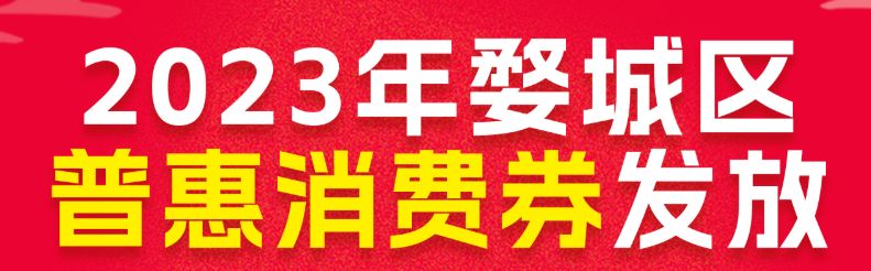 2023年第一季度金华婺城区普惠消费券怎么领取？