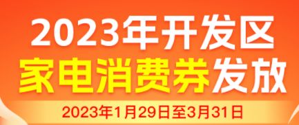 2023年金华开发区第一季度消费券发放细则（附入口）