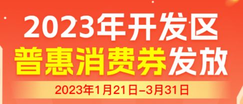 2023年金华开发区第一季度消费券发放细则（附入口）