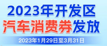 2023年金华开发区第一季度消费券发放细则（附入口）