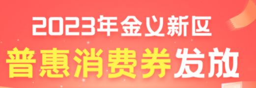 2023年金华金东区第一季度消费券攻略（附入口）