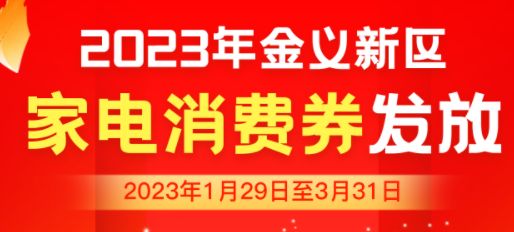 2023年金华金东区第一季度消费券攻略（附入口）