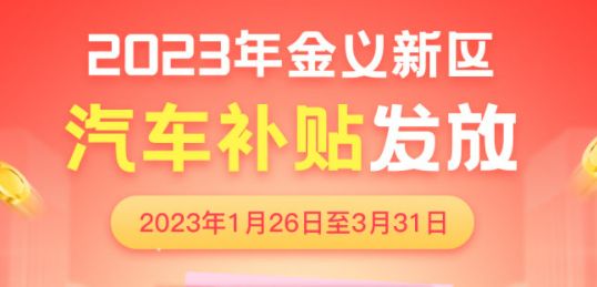 2023年金华金东区第一季度消费券攻略（附入口）