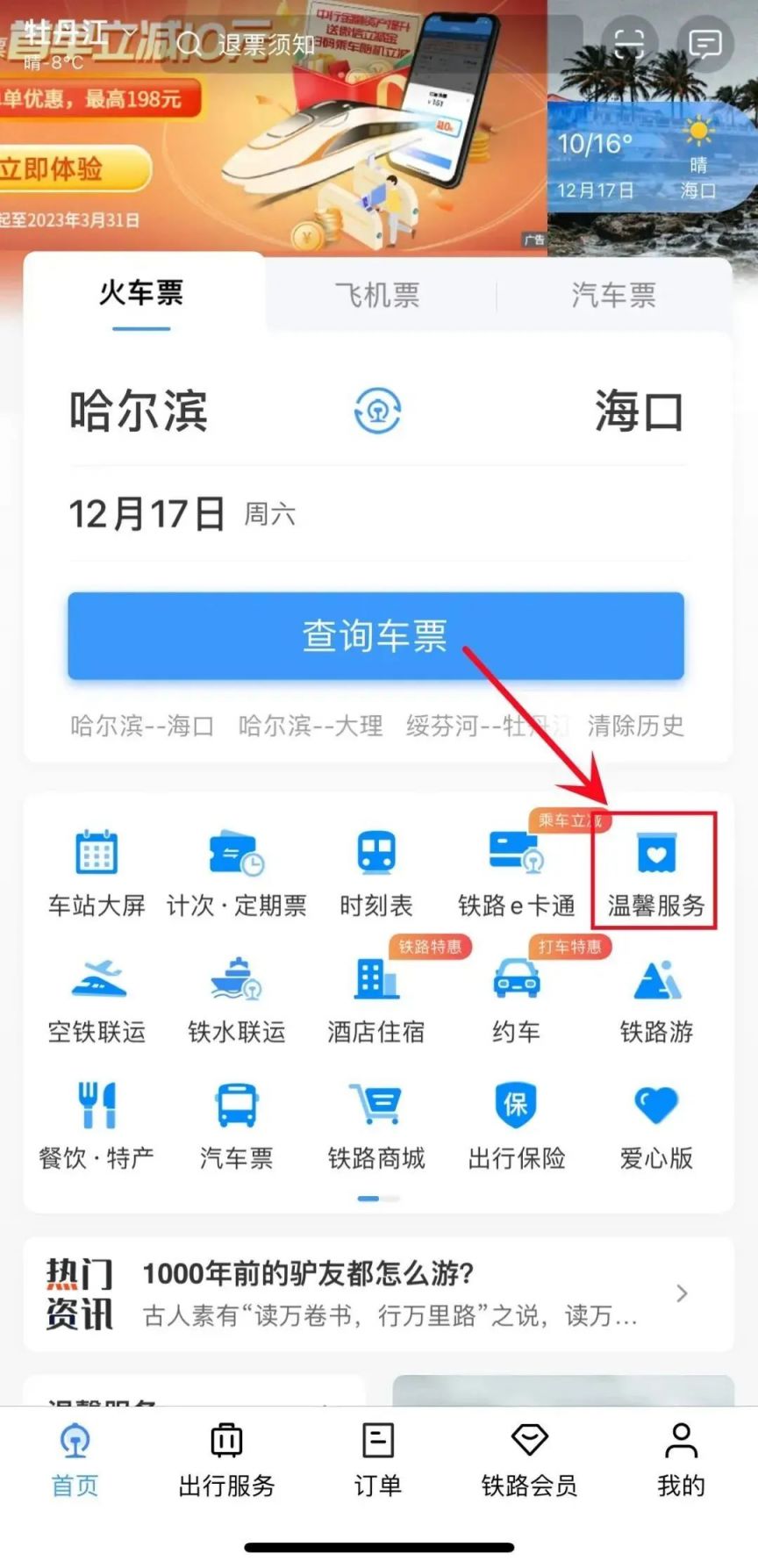 铁路12306乘坐旅客高铁/火车临时身份证办理指南