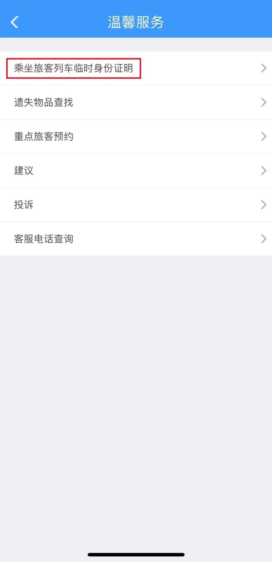 铁路12306乘坐旅客高铁/火车临时身份证办理指南