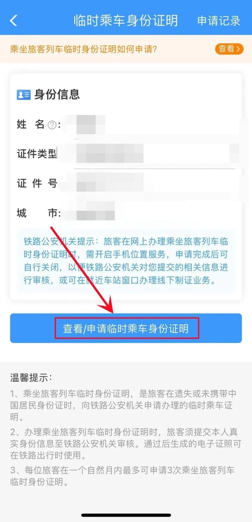 铁路12306乘坐旅客高铁/火车临时身份证办理指南