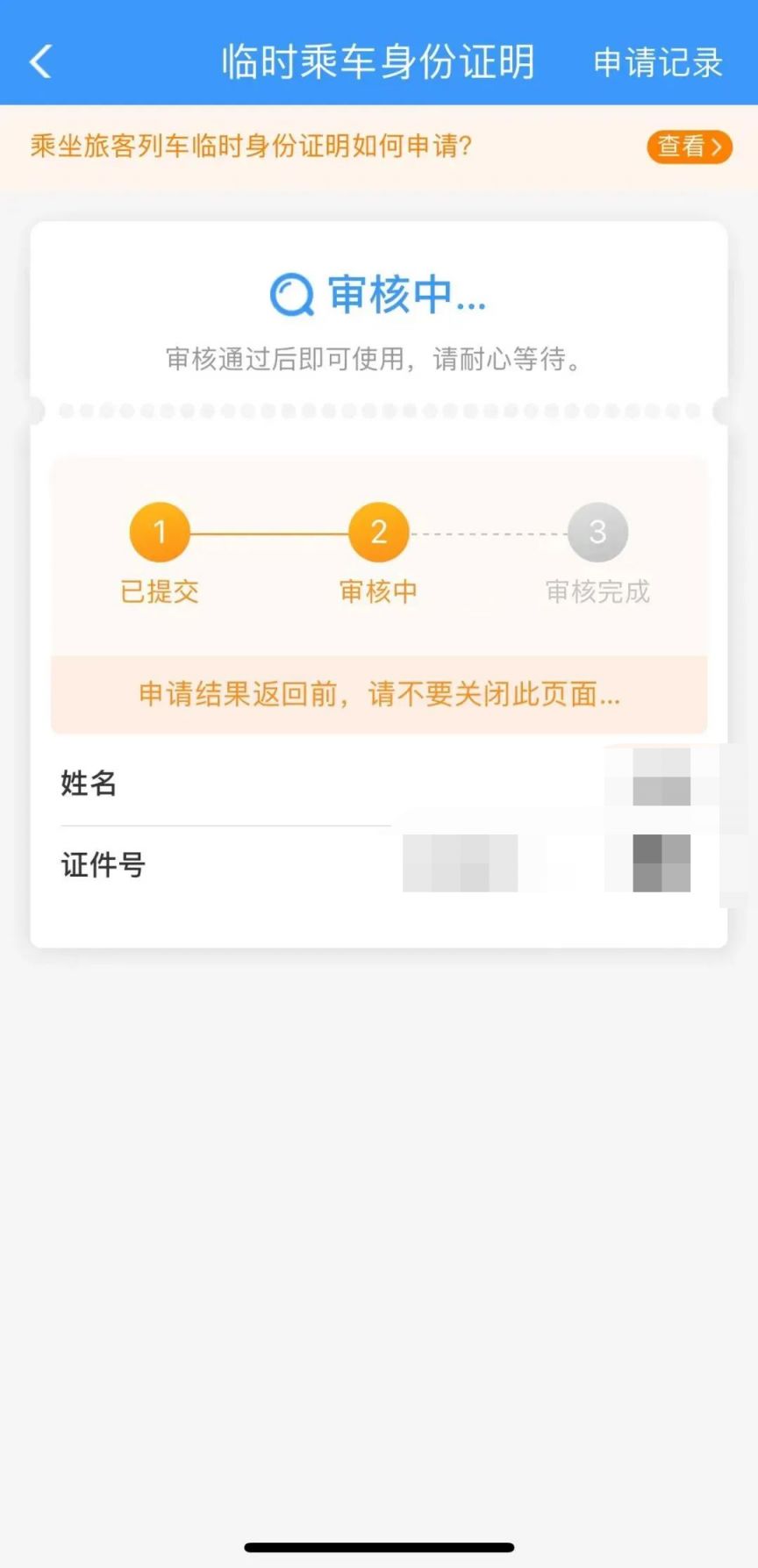 铁路12306乘坐旅客高铁/火车临时身份证办理指南