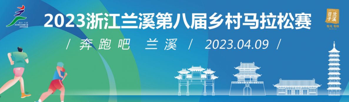 兰溪第八届乡村马拉松报名费用多少？（2023）