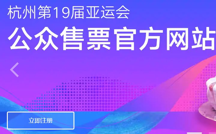 杭州亚运会金华赛区购票官网(入口)