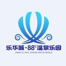 乐华城88度温泉乐园