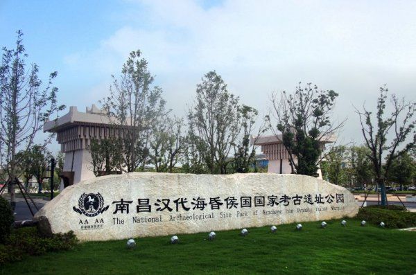 南昌汉代海昏侯国遗址公园