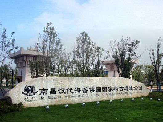 汉代海昏侯国遗址公园
