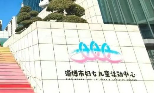 妇女儿童活动中心