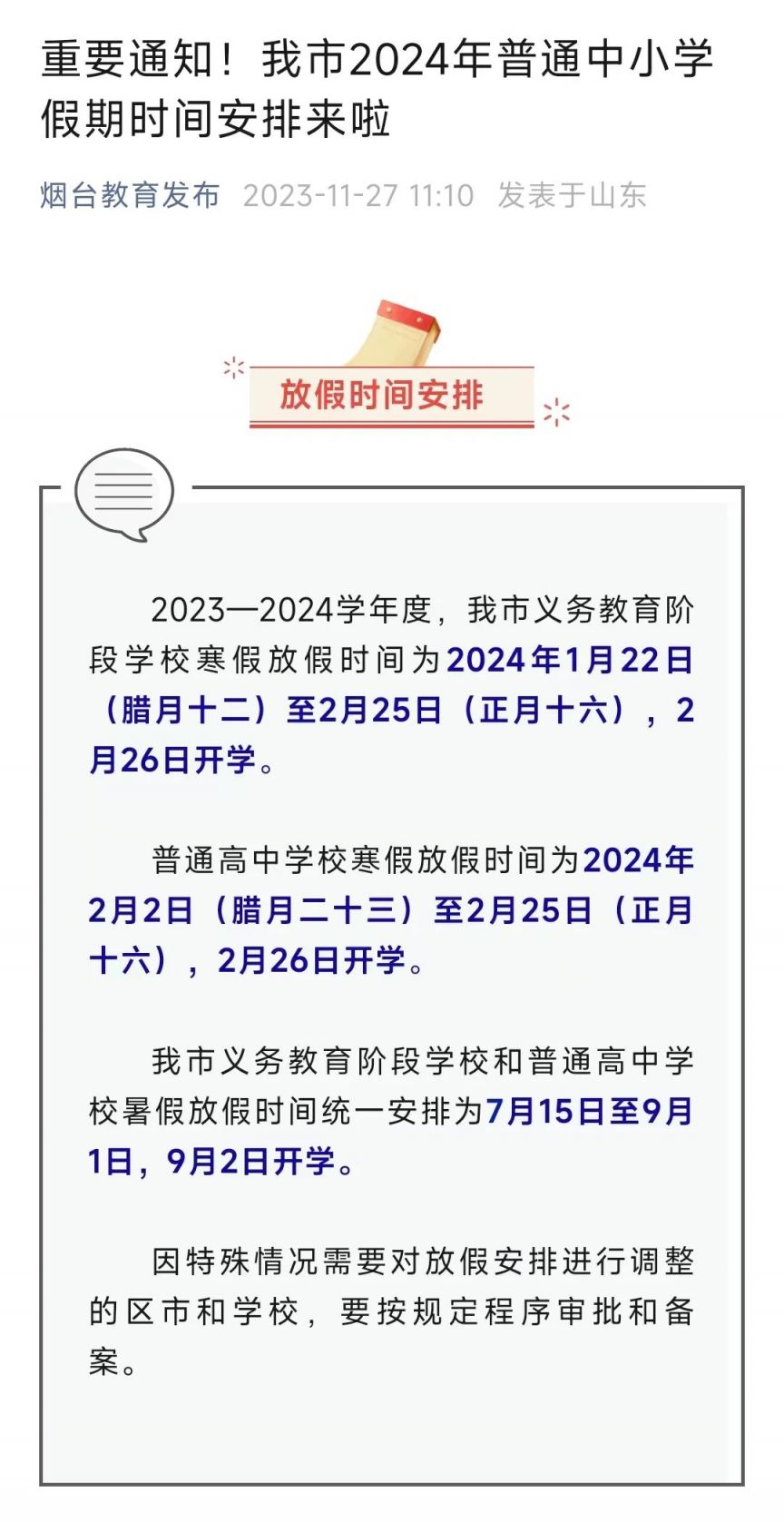 2024年山东寒假放假时间汇总