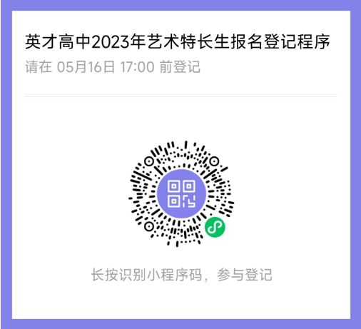 >推荐阅读:济宁市任城区英才高级中学2023年艺术特长生招生简章手机