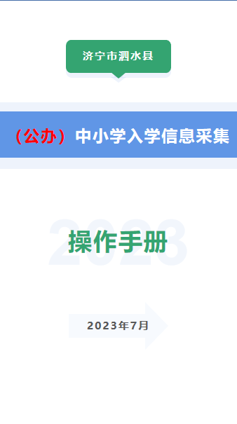 2023泗水义务教育入学服务平台操作手册