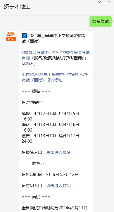 2024年济宁中小学教资面试成绩查询时间 入口