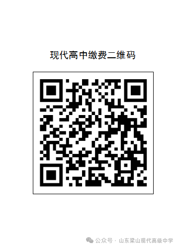 2025梁山现代高级中学第二批次录取报到公告