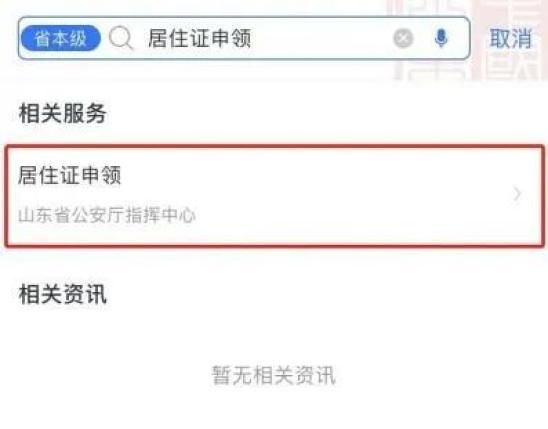 济宁居住证用爱山东app怎么办理？