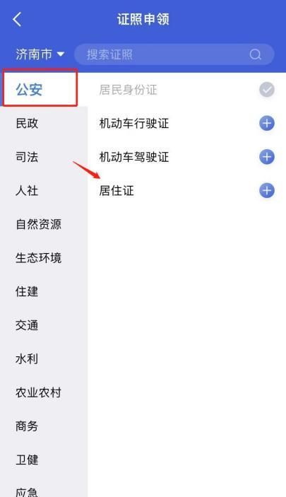 济宁居住证用爱山东app怎么办理？