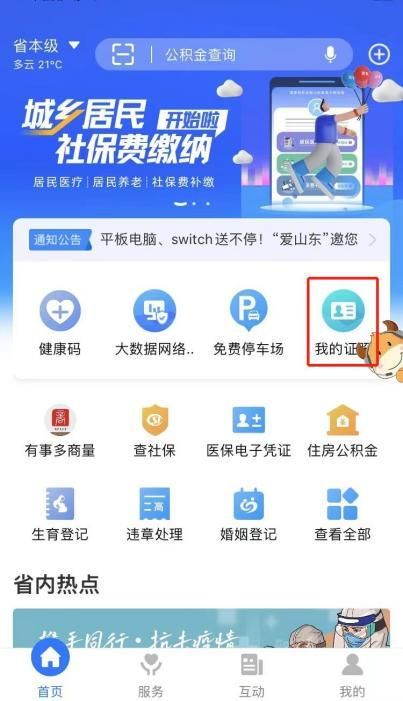 济宁居住证用爱山东app怎么办理？