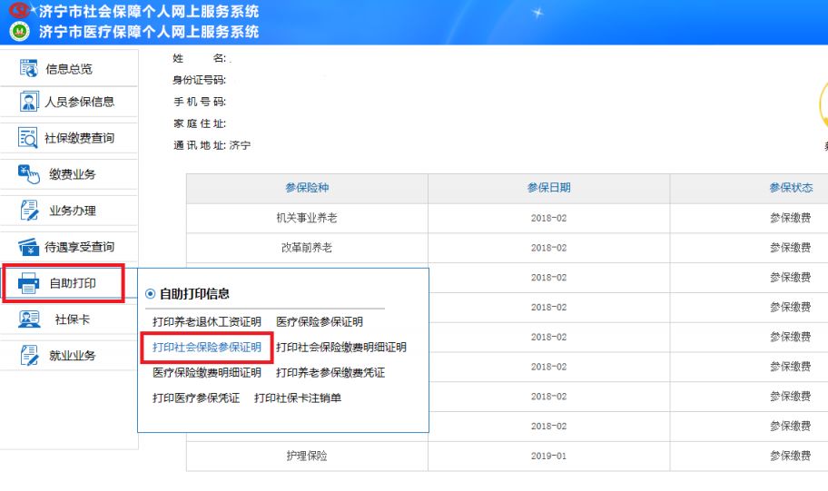 济宁社保流水账单怎么打印？