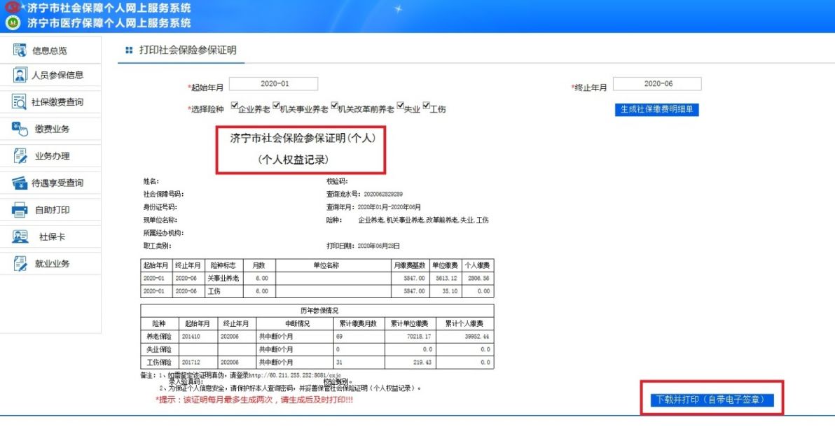 社保流水账单怎么打印