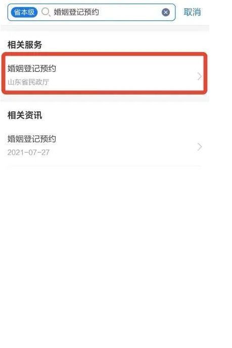 爱山东app婚姻登记预约操作指引