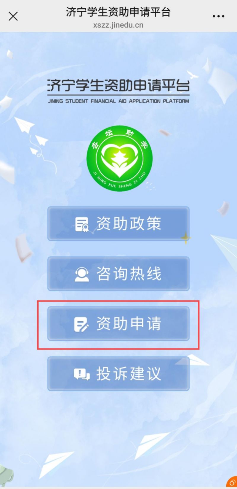 2026济宁学生资助申请春季学期开放时间+入口