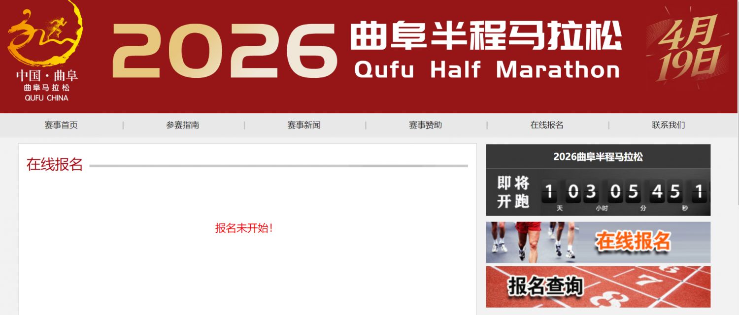 2026曲阜半程马拉松比赛时间+地点