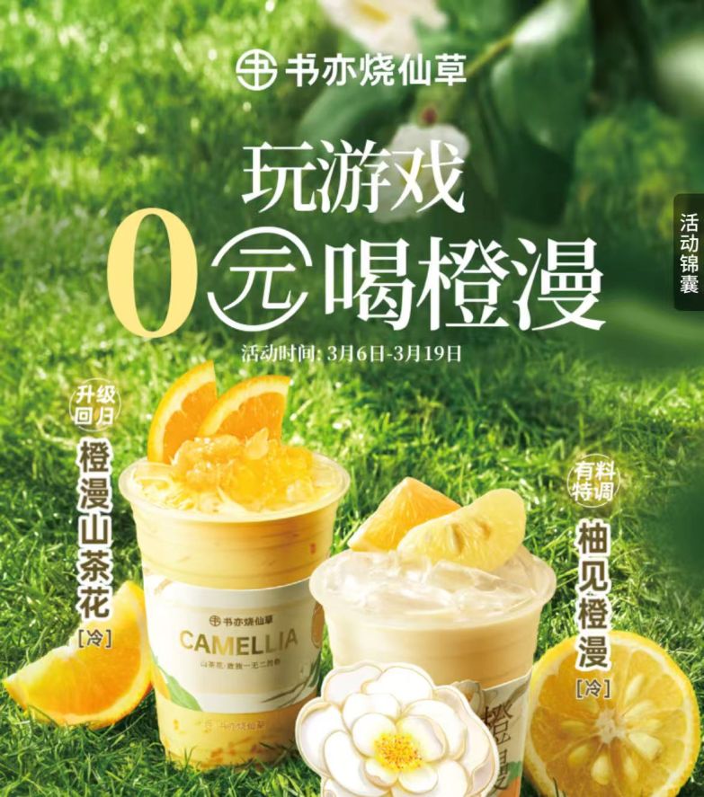 2026济宁书亦烧仙草玩游戏0元喝橙漫活动（时间＋入口）