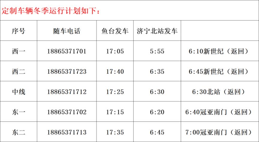 鱼台到济宁北站的公交车线路及时刻表一览