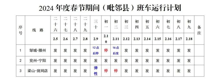 2024濟寧交運集團各汽車站春節時刻表