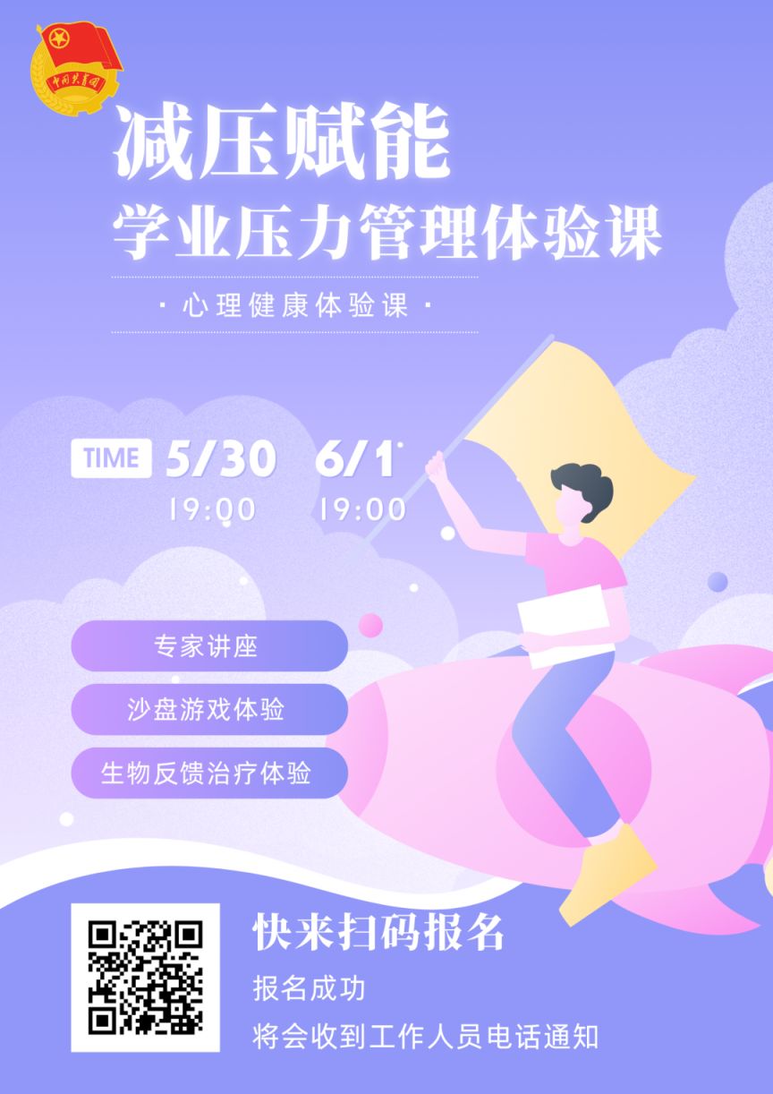 2024嘉祥青年夜校学业压力管理体验课详情（5.30/6.1）