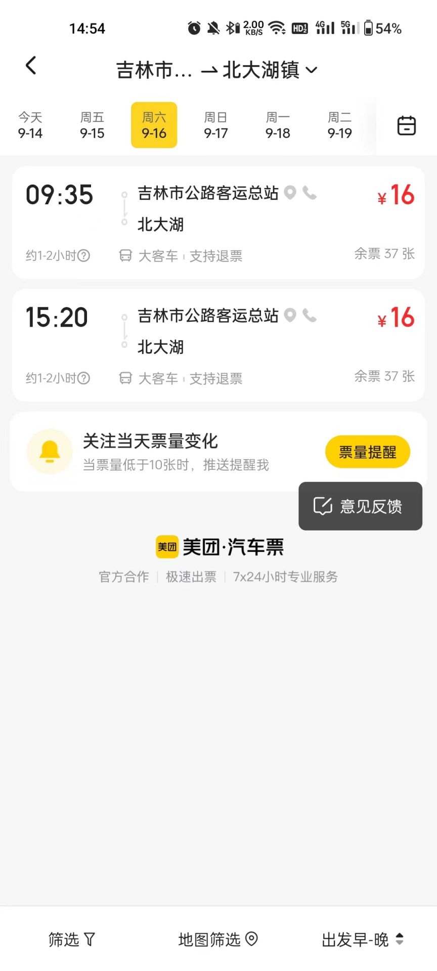 美团上怎么买汽车票的